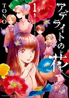アデライトの花 表紙