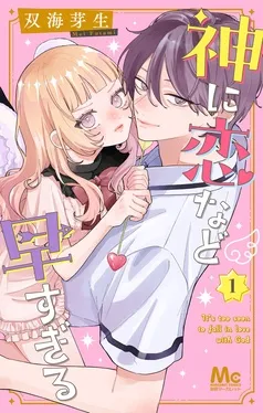 神に恋など早すぎる 表紙