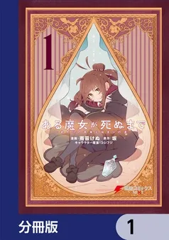 ある魔女が死ぬまで 表紙
