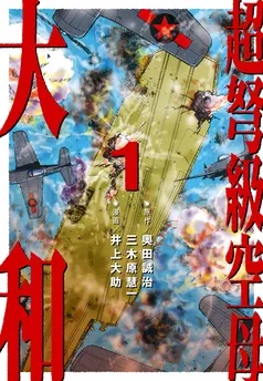 超弩級空母 大和 表紙