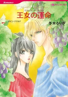 王女の運命〈ニローリ・ルールズⅥ〉【分冊】 表紙