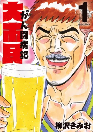 大市民 がん闘病記 表紙