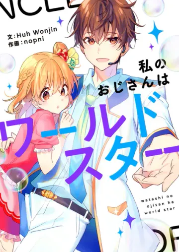 私のおじさんはワールドスター 表紙