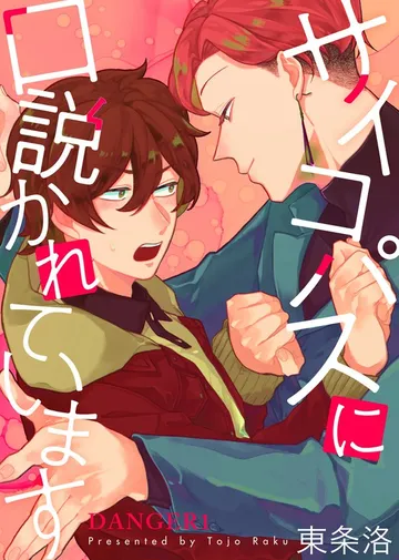 サイコパスに口説かれています 表紙