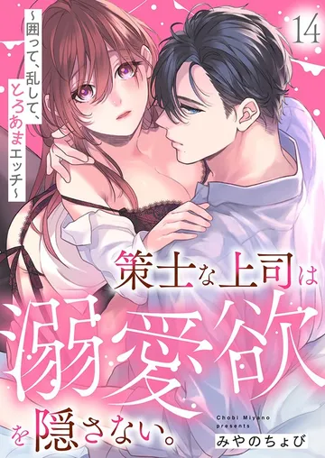 策士な上司は溺愛欲を隠さない。～囲って、乱して、とろあまエッチ～ 表紙