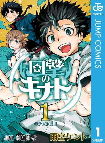 回撃のキナト 表紙