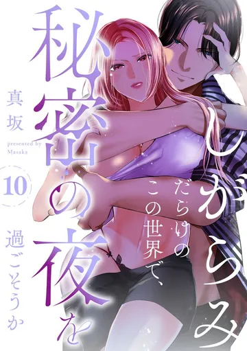 しがらみだらけのこの世界で、秘密の夜を過ごそうか 表紙