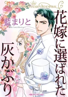 花嫁に選ばれた灰かぶり【分冊】 表紙