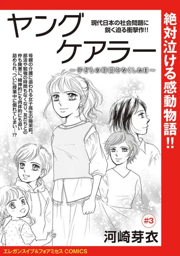 ヤングケアラー～子どもの時間をなくした日～(話売り) 表紙