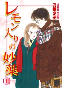 レモン入りの妙薬 表紙