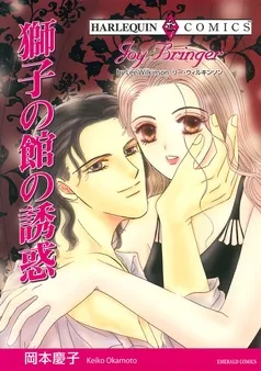 獅子の館の誘惑【分冊】 表紙