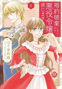 婚約破棄したいので悪役令嬢演じますI