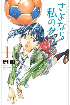 さよなら私のクラマー 表紙
