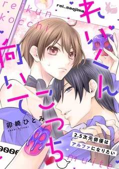 れいくんこっち向いて―2.5次元俳優はアルファになりたい― 表紙
