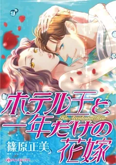 ホテル王と一年だけの花嫁【分冊】 表紙