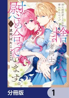 姉に婚約者と王位を奪われたので、捨てられた者同士慰め合っています。 表紙