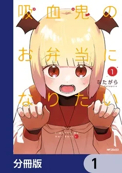 吸血鬼のお弁当になりたい 表紙