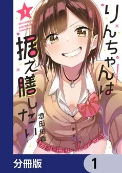 りんちゃんは据え膳したい 表紙