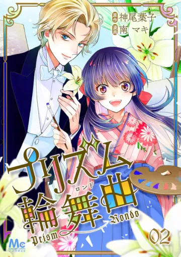 プリズム輪舞曲 表紙