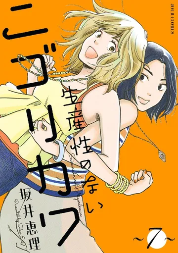 生産性のないニゴリカワ 表紙
