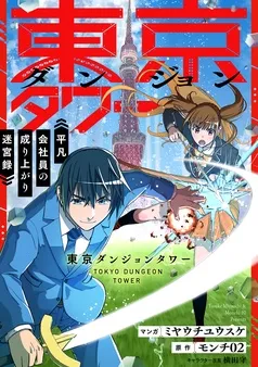 東京ダンジョンタワー ～平凡会社員の成り上がり迷宮録～ 表紙