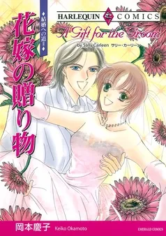 花嫁の贈り物〈結婚への道Ⅱ〉【分冊】 表紙
