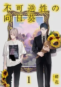 不可逆性の向日葵 分冊版 表紙