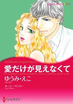 愛だけが見えなくて【分冊】 表紙