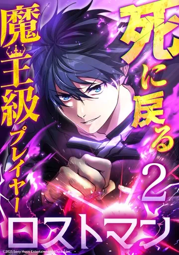 死に戻る魔王級プレイヤー ロストマン 表紙