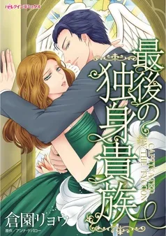 最後の独身貴族【分冊】 表紙
