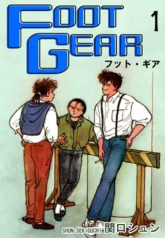 FOOT GEAR-フット・ギア- 表紙