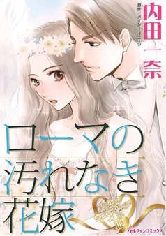 ローマの汚れなき花嫁〈天使のウエディング・ベルⅢ〉【分冊】 表紙