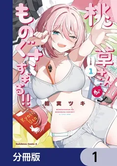桃草さんがものぐさすぎる！！ 表紙