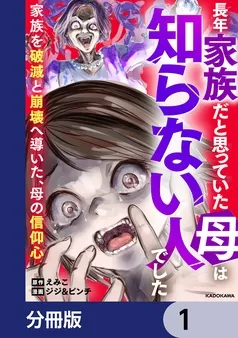 長年家族だと思っていた母は知らない人でした 家族を破滅と崩壊へ導いた、母の信仰心 表紙