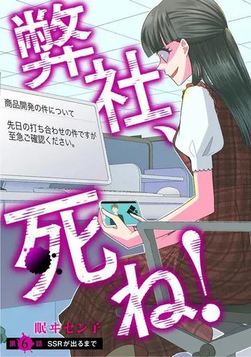 弊社、死ね！ 表紙