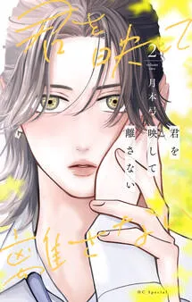 君を映して離さない 表紙