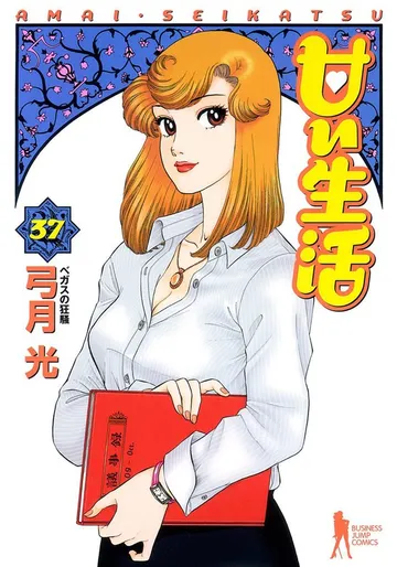 甘い生活 表紙