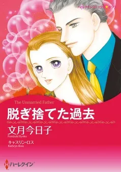 脱ぎ捨てた過去【分冊】 表紙