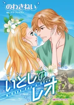 いとしのレオ【分冊】 表紙