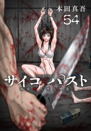 サイコ×パスト 猟奇殺人潜入捜査(話売り) 表紙