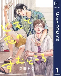 ヒモと恋のすむところ