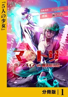 マトリ －ヴァンパイアvs魔法取締官－