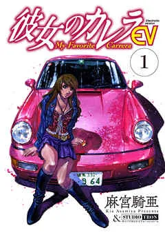彼女のカレラEV (1) 表紙