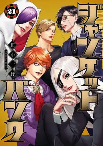 ジャンケットバンク 表紙