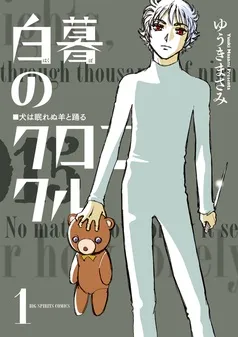 白暮のクロニクル 表紙