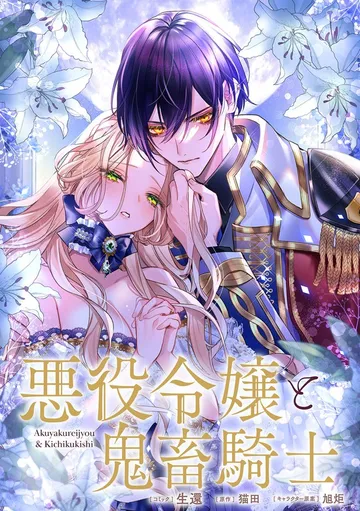 悪役令嬢と鬼畜騎士 表紙