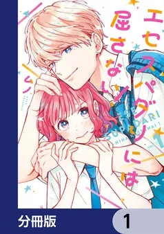 エセスパダリには屈さない！ 表紙