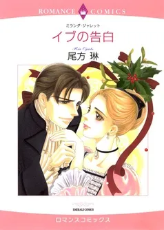 イブの告白【分冊】 表紙