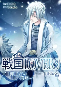 戦国LOVERS～軍神主君の甘い策略～ 上杉謙信編 分冊版 表紙