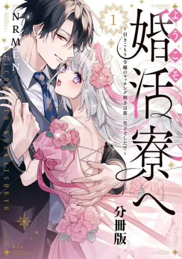 ようこそ婚活寮へ 表紙